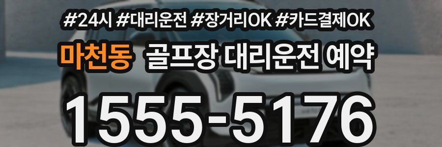 마천동 골프장 대리운전 예약
