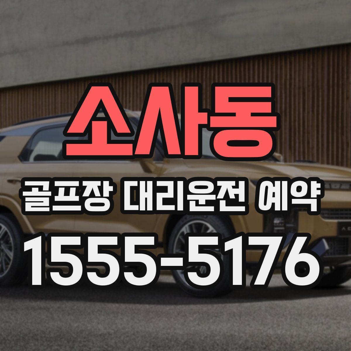 소사동 골프장 대리운전 예약