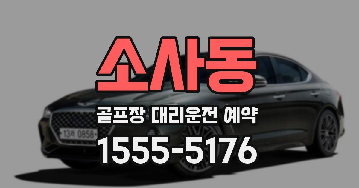 소사동 골프장 대리운전 예약