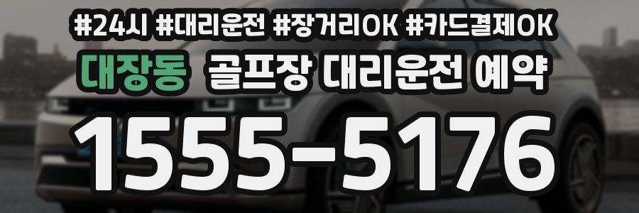 대장동 골프장 대리운전 예약