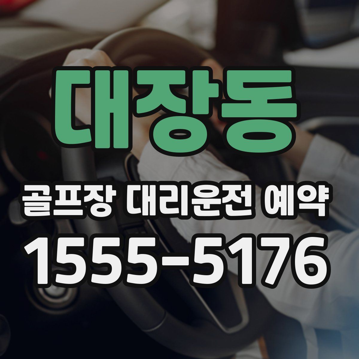 대장동 골프장 대리운전 예약