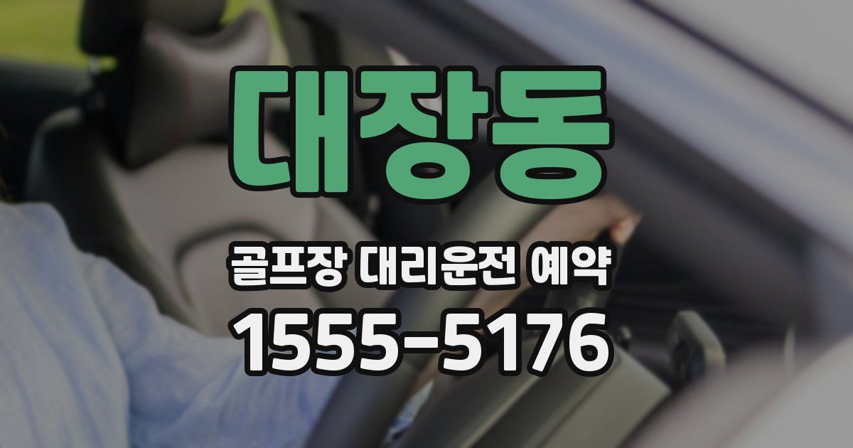 대장동 골프장 대리운전 예약