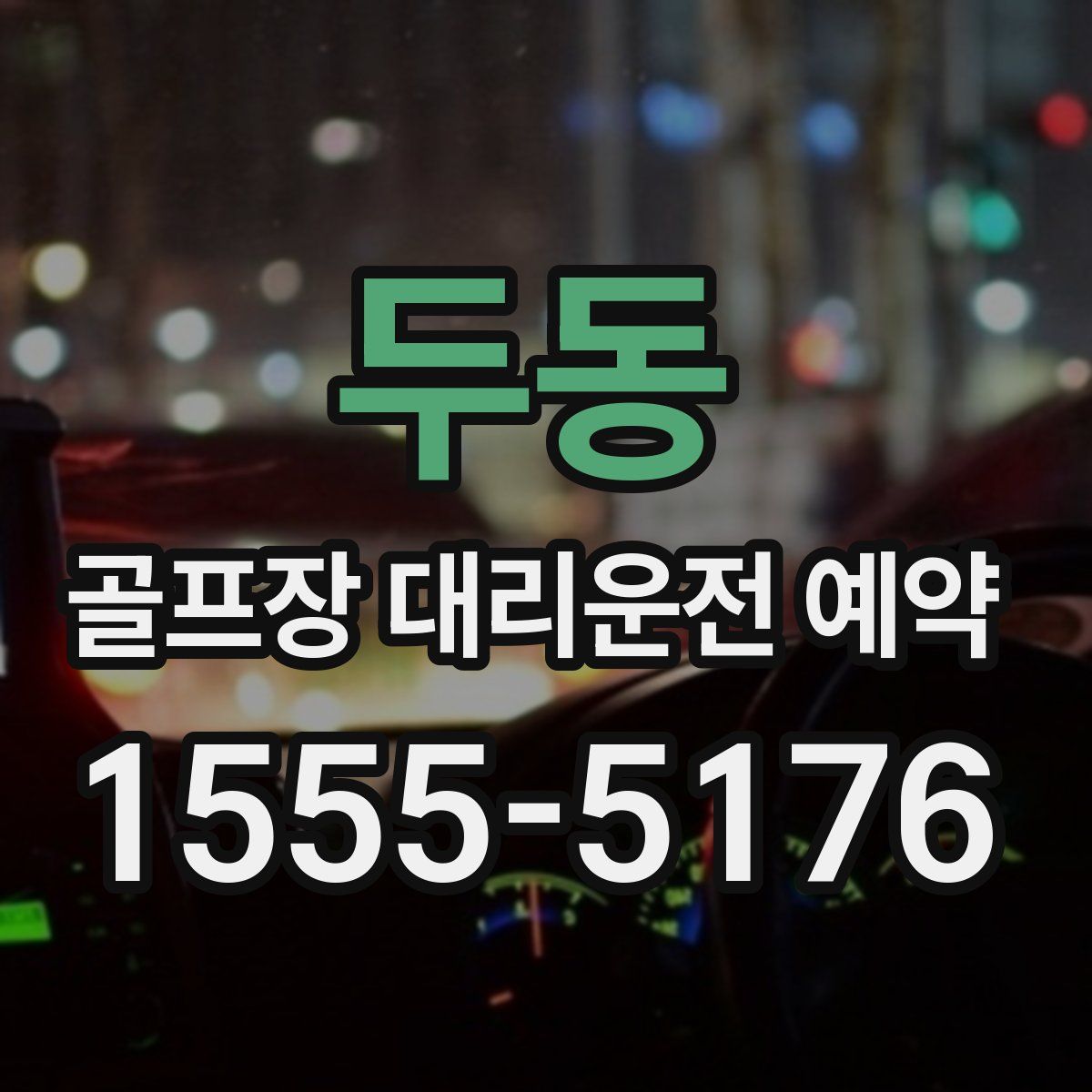 두동 골프장 대리운전 예약