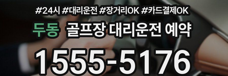 두동 골프장 대리운전 예약