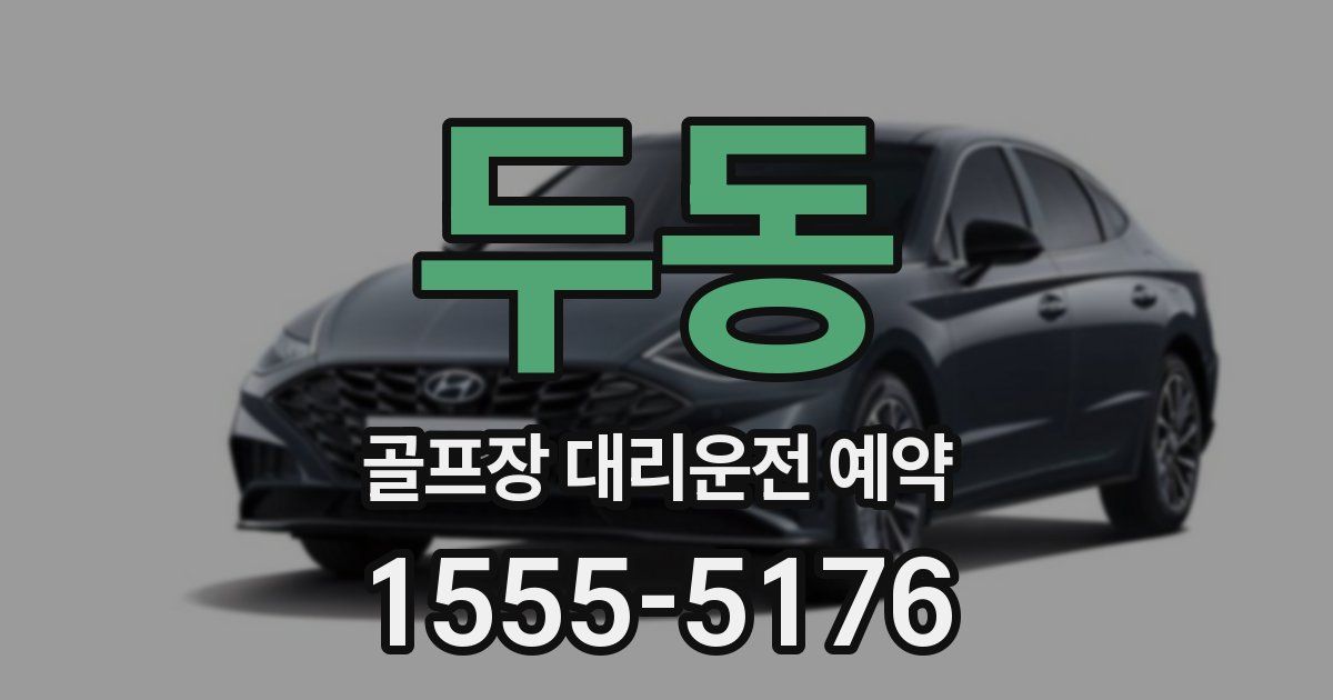두동 골프장 대리운전 예약