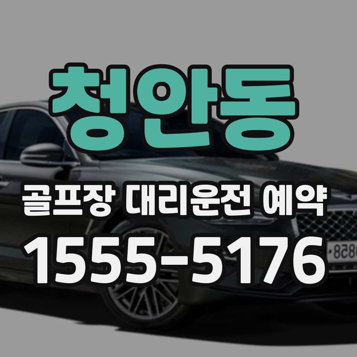 청안동 골프장 대리운전 예약