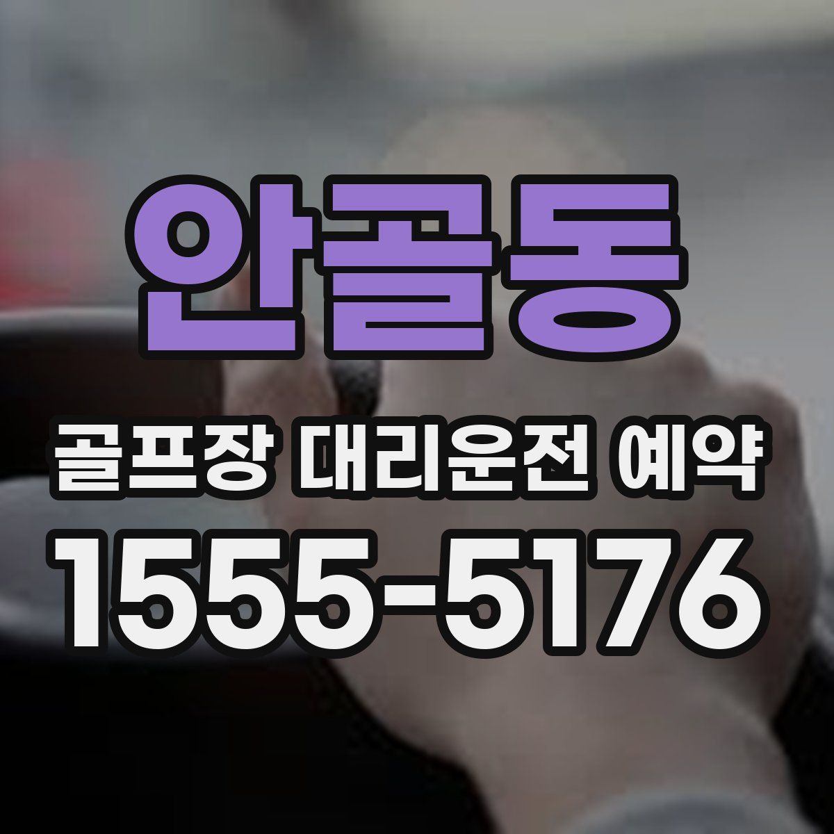 안골동 골프장 대리운전 예약