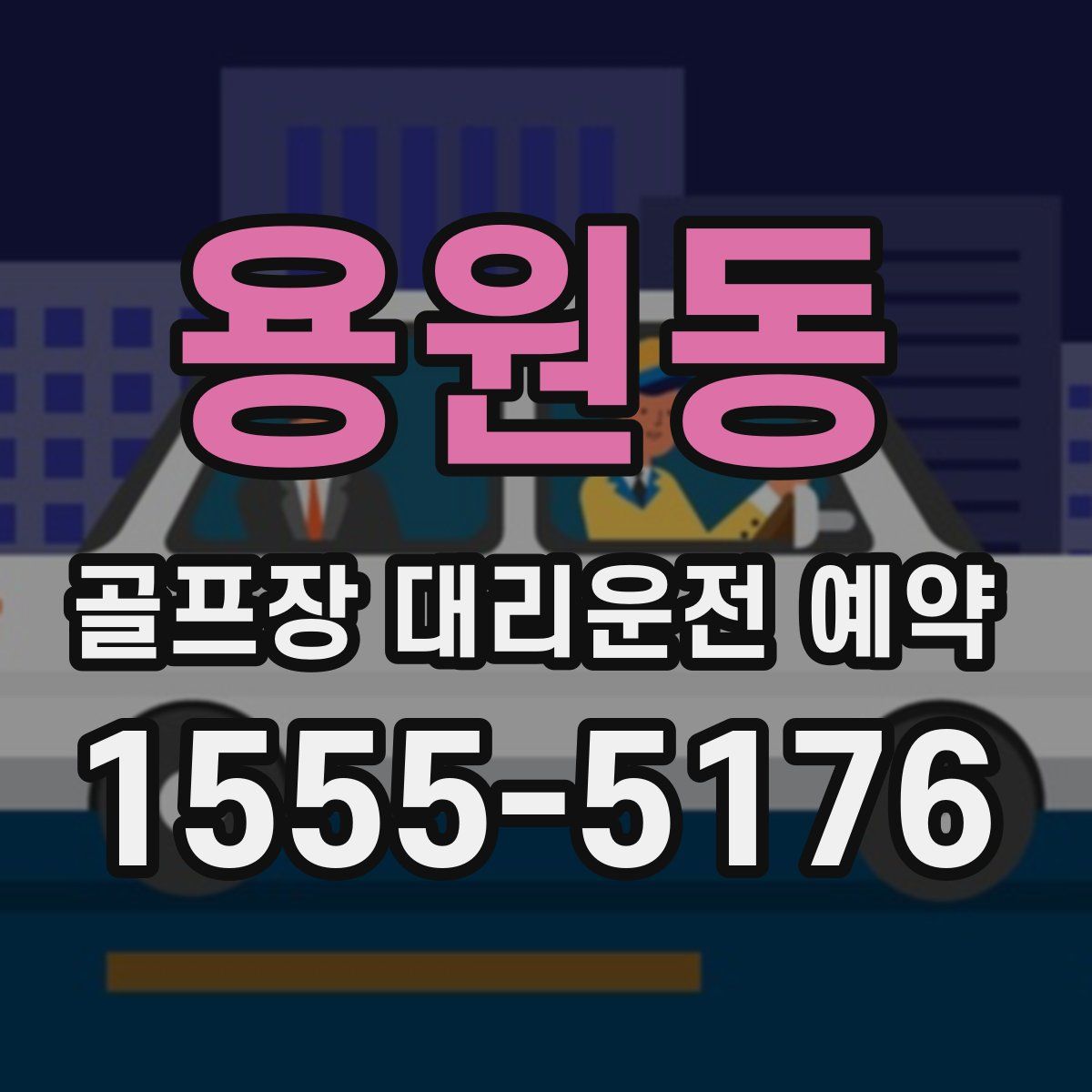용원동 골프장 대리운전 예약