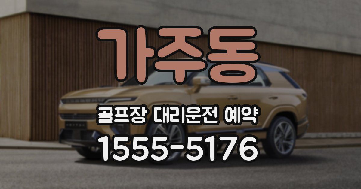 가주동 골프장 대리운전 예약