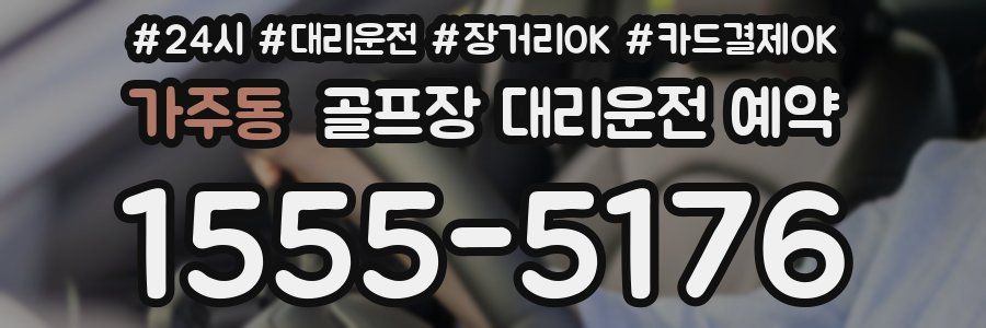 가주동 골프장 대리운전 예약