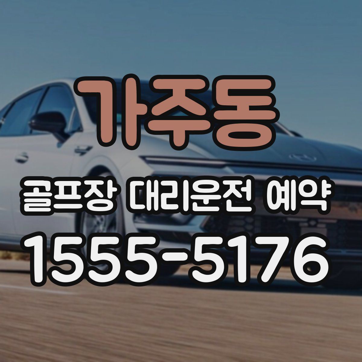 가주동 골프장 대리운전 예약
