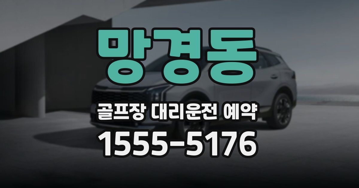 망경동 골프장 대리운전 예약