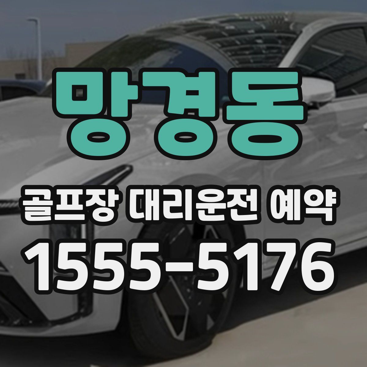 망경동 골프장 대리운전 예약