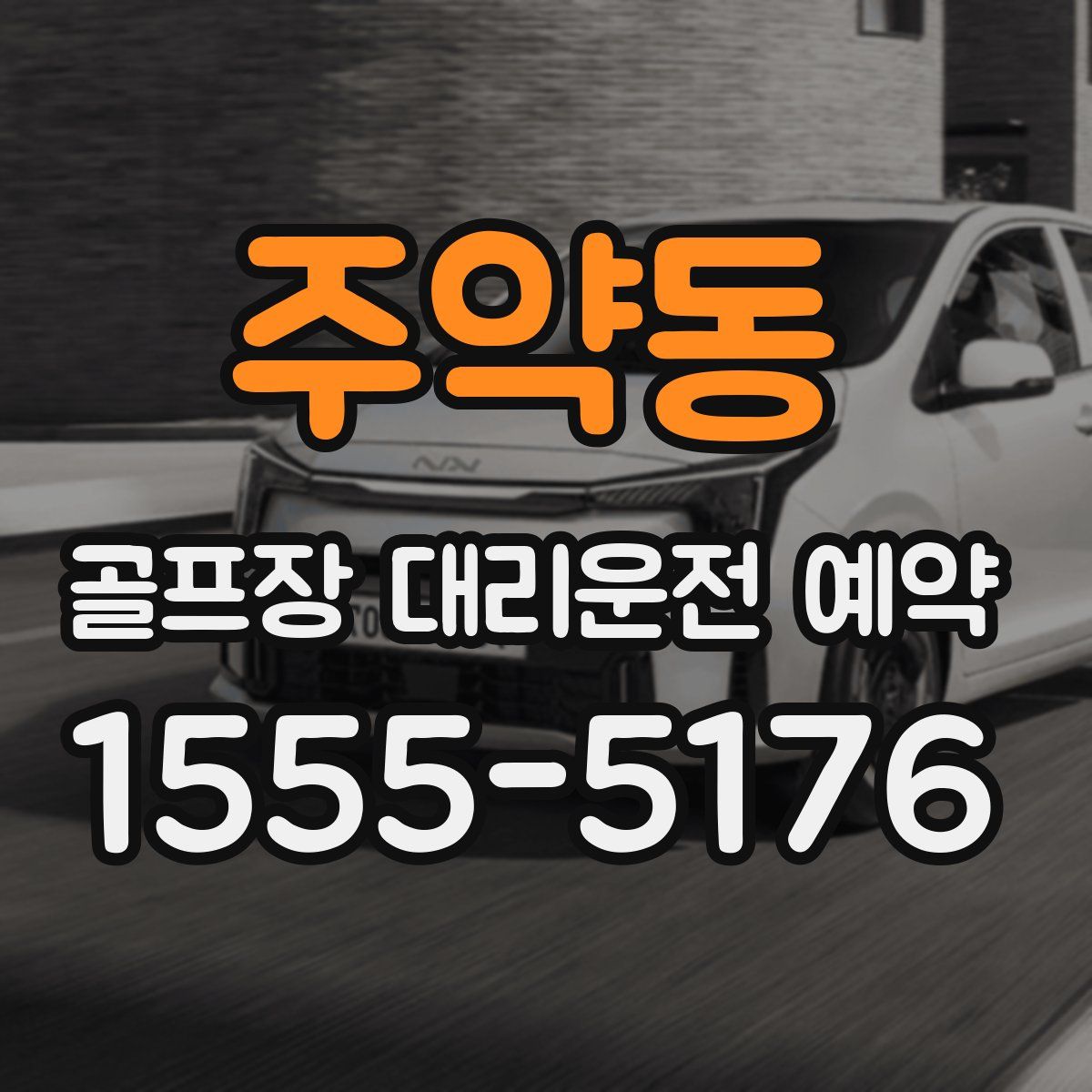 주약동 골프장 대리운전 예약