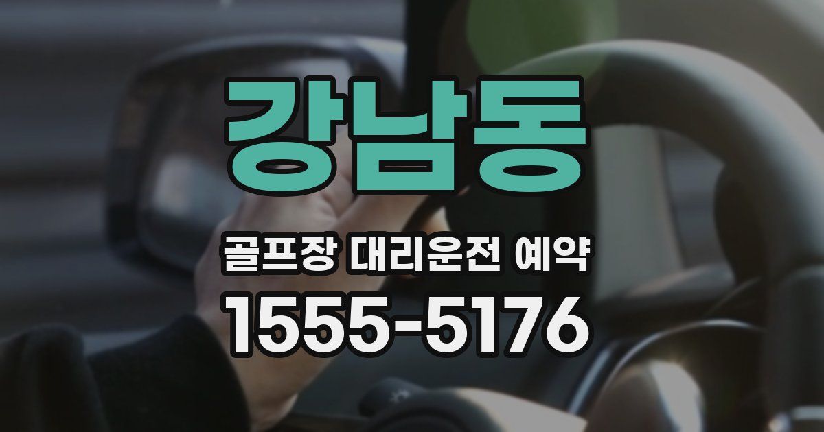 강남동 골프장 대리운전 예약