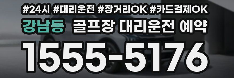 강남동 골프장 대리운전 예약