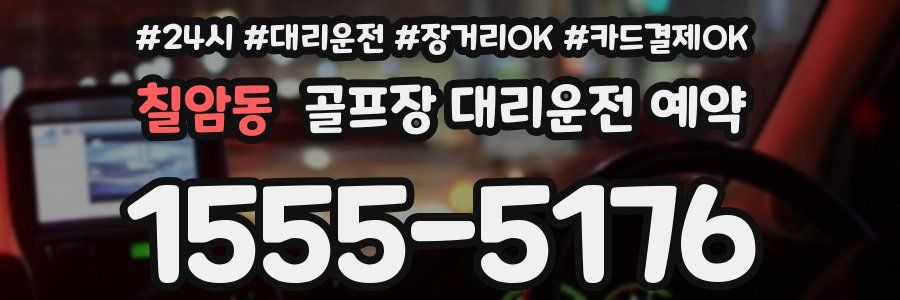 칠암동 골프장 대리운전 예약