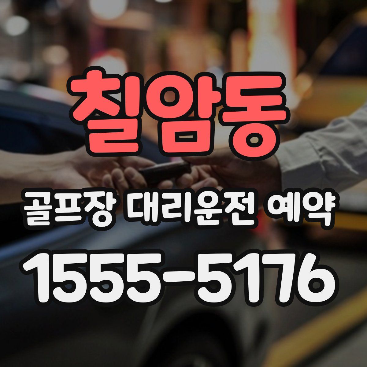 칠암동 골프장 대리운전 예약