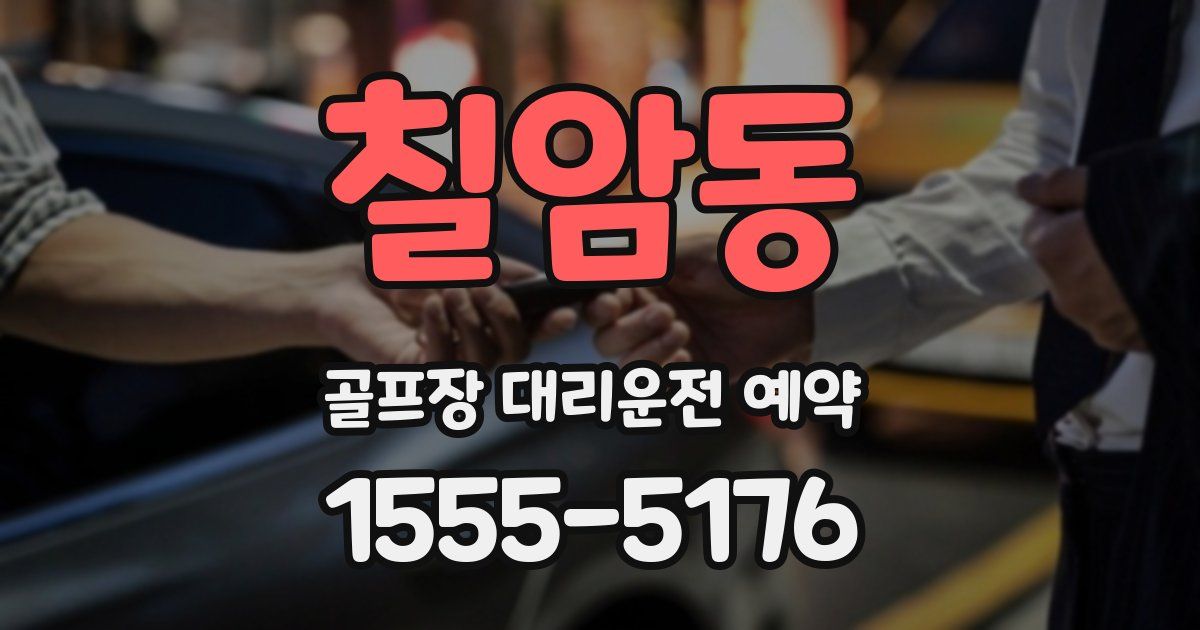 칠암동 골프장 대리운전 예약