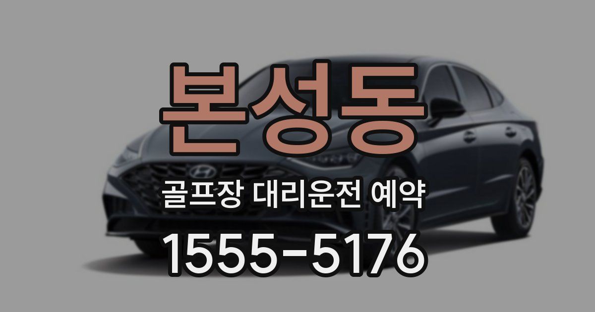 본성동 골프장 대리운전 예약