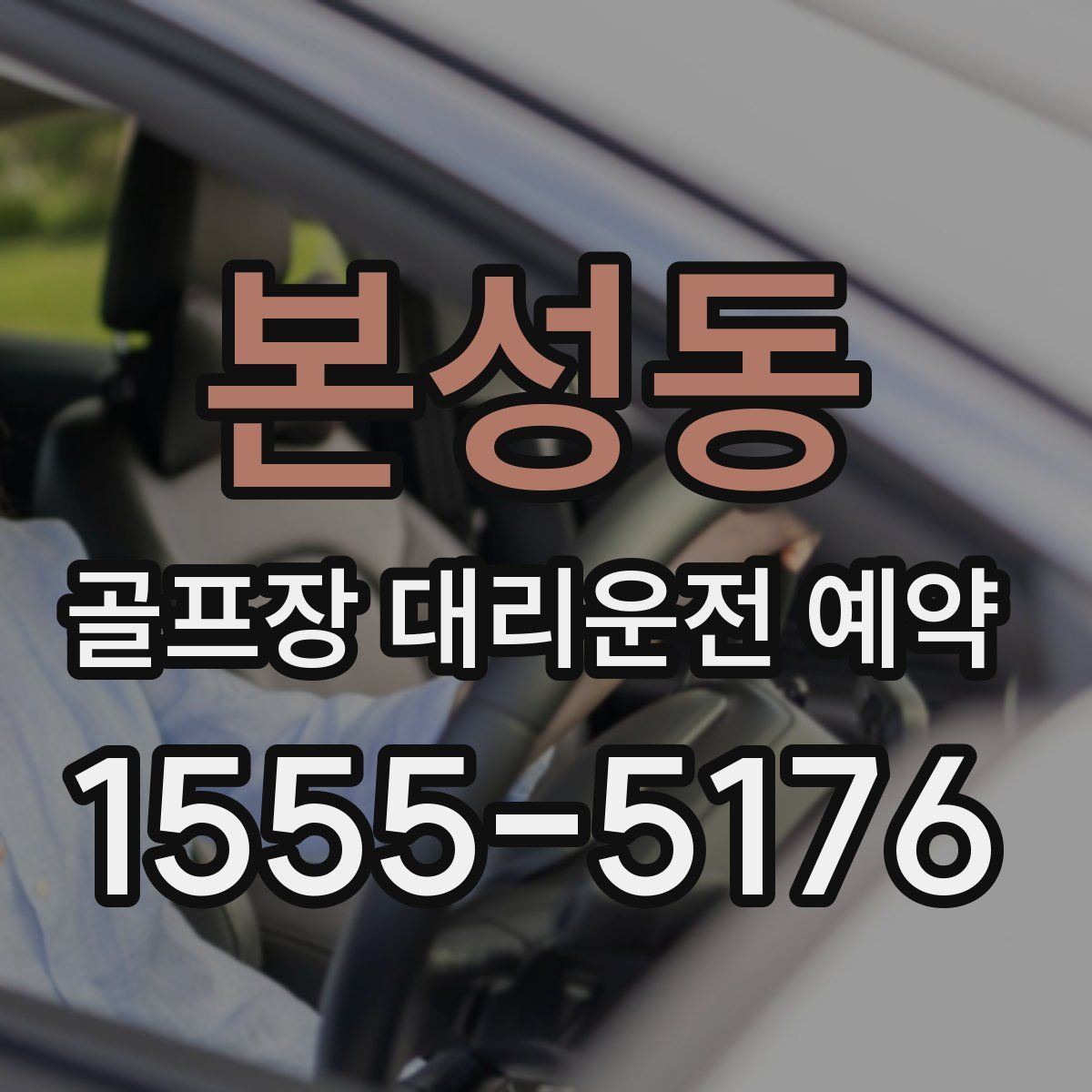 본성동 골프장 대리운전 예약