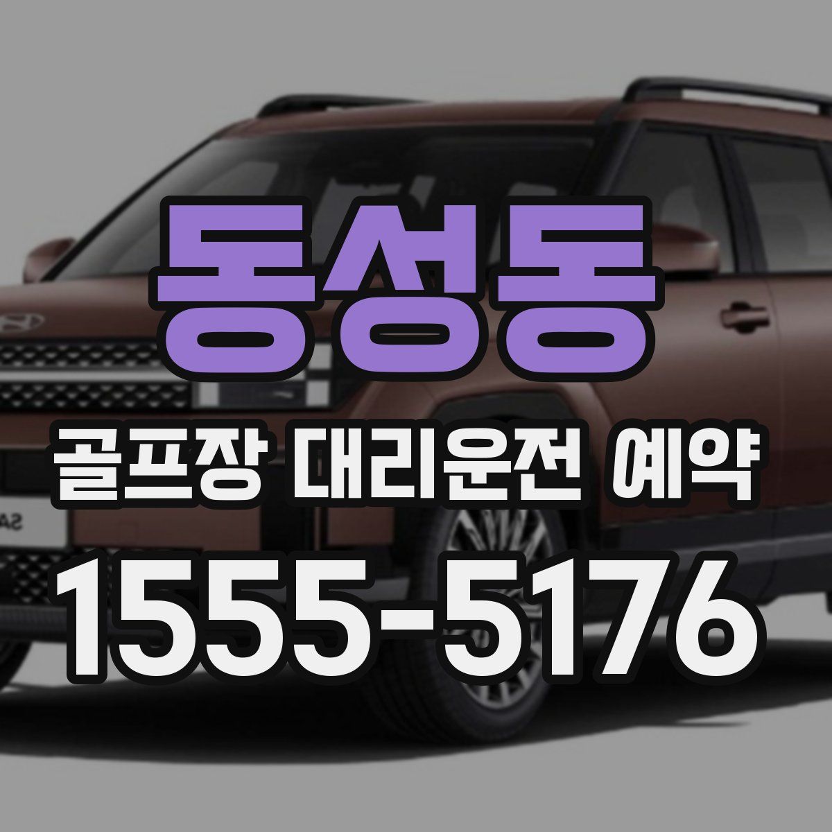 동성동 골프장 대리운전 예약