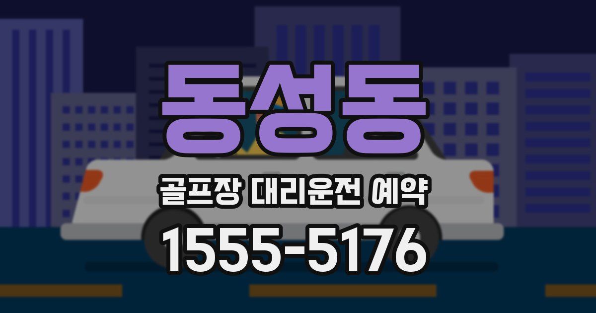 동성동 골프장 대리운전 예약