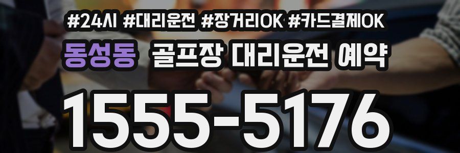 동성동 골프장 대리운전 예약