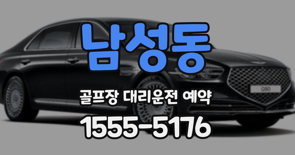 남성동 골프장 대리운전 예약