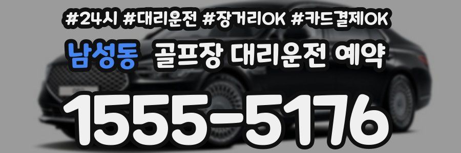 남성동 골프장 대리운전 예약