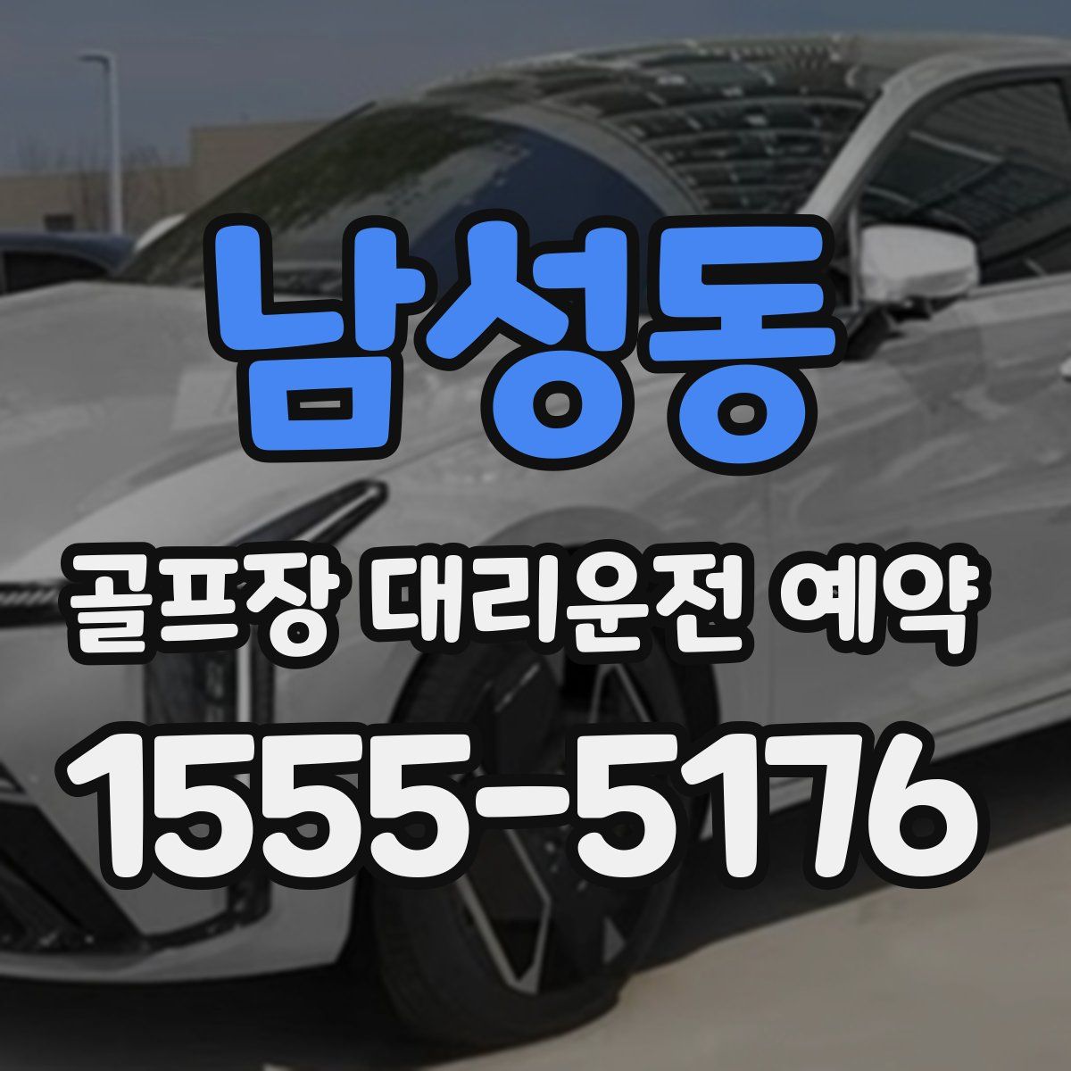남성동 골프장 대리운전 예약