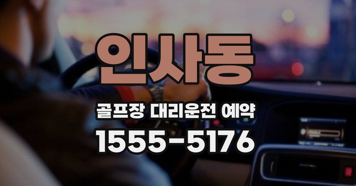 인사동 골프장 대리운전 예약