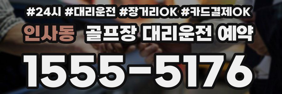 인사동 골프장 대리운전 예약