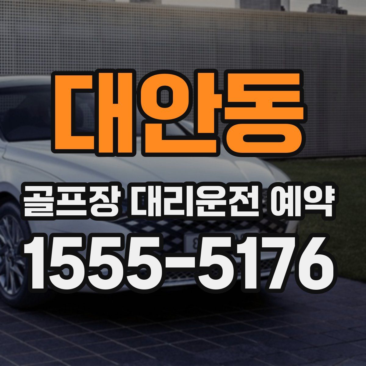 대안동 골프장 대리운전 예약