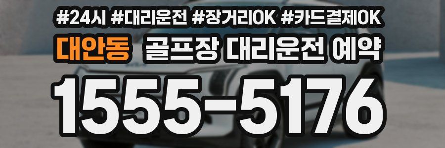 대안동 골프장 대리운전 예약