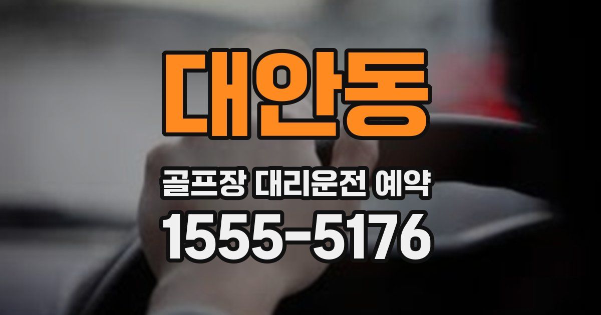 대안동 골프장 대리운전 예약