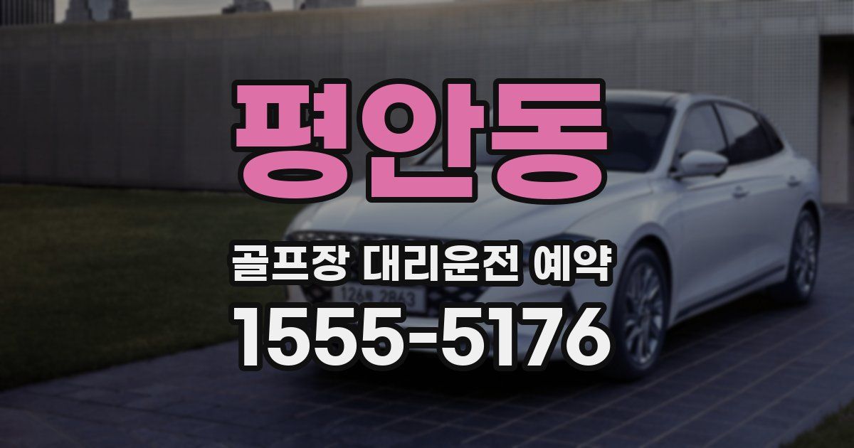 평안동 골프장 대리운전 예약