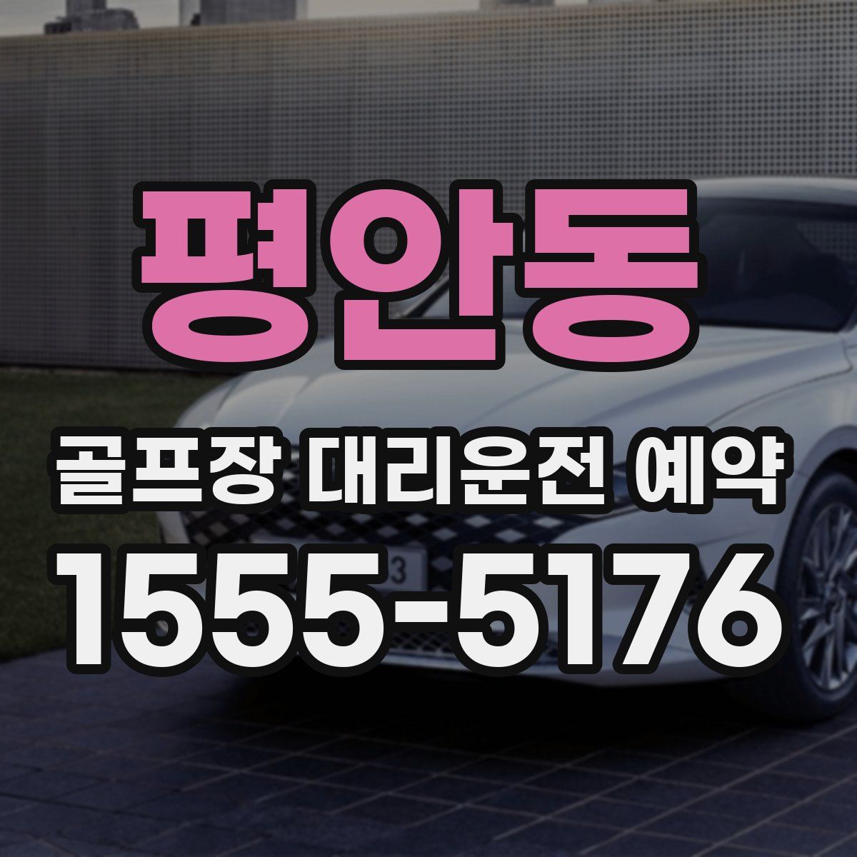 평안동 골프장 대리운전 예약