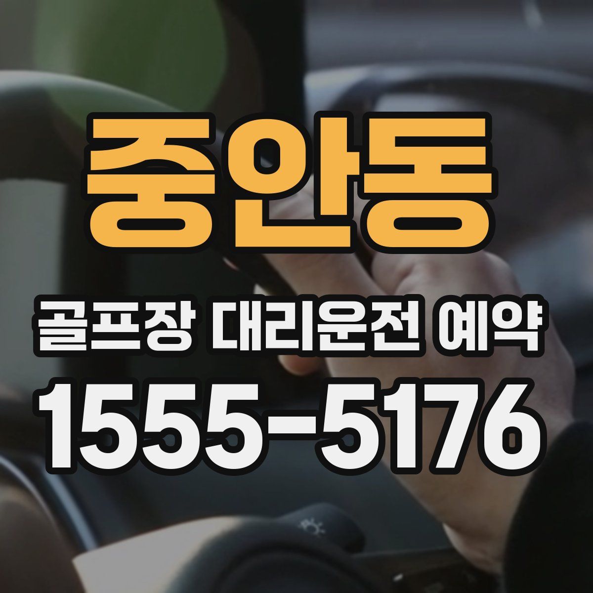 중안동 골프장 대리운전 예약
