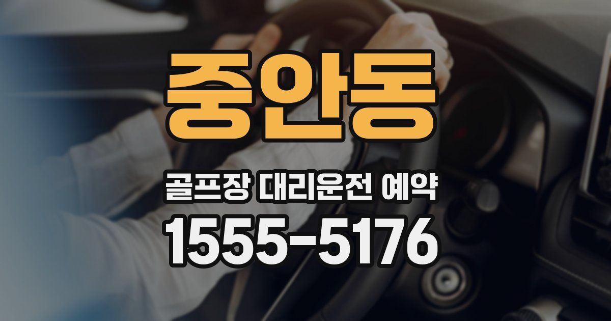 중안동 골프장 대리운전 예약