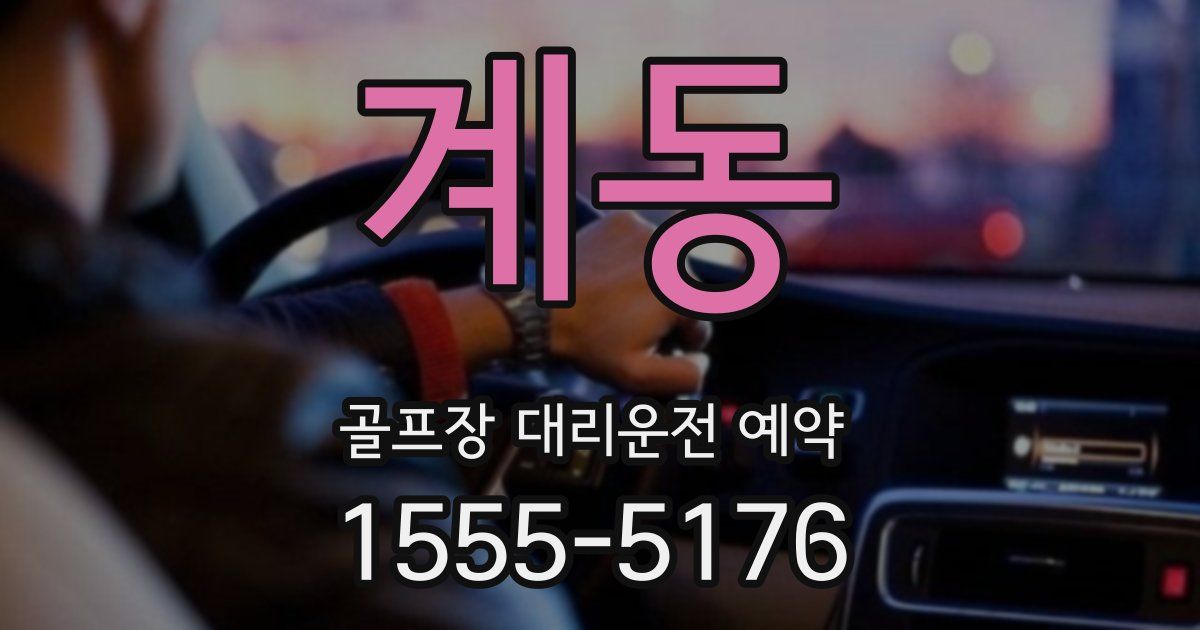 계동 골프장 대리운전 예약