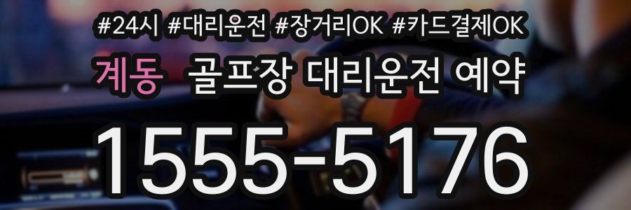 계동 골프장 대리운전 예약