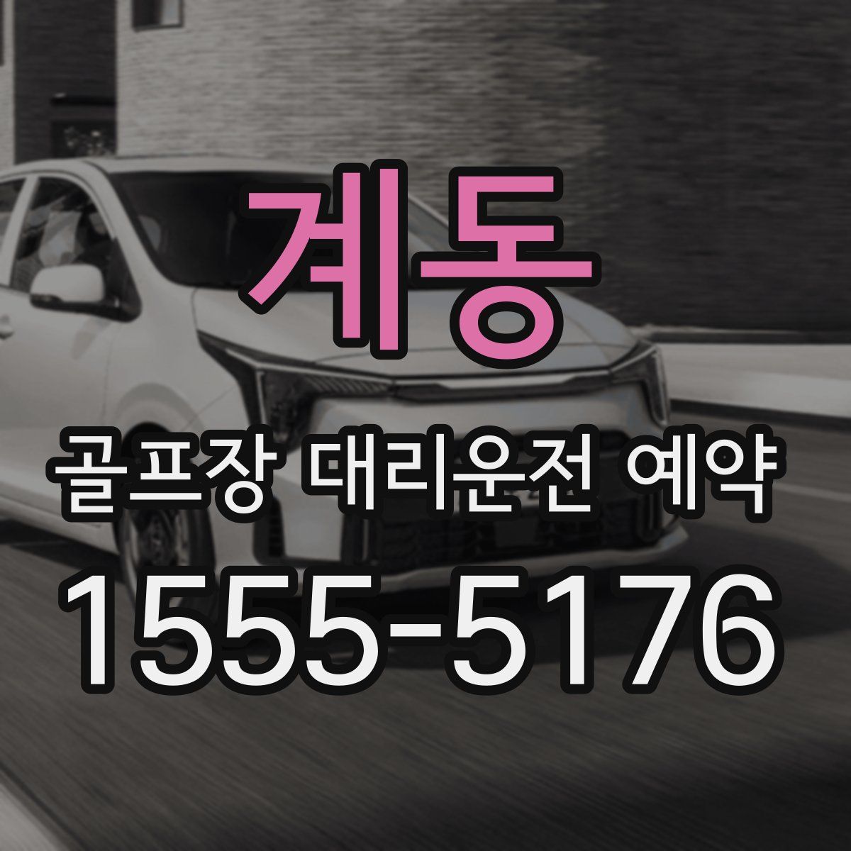 계동 골프장 대리운전 예약