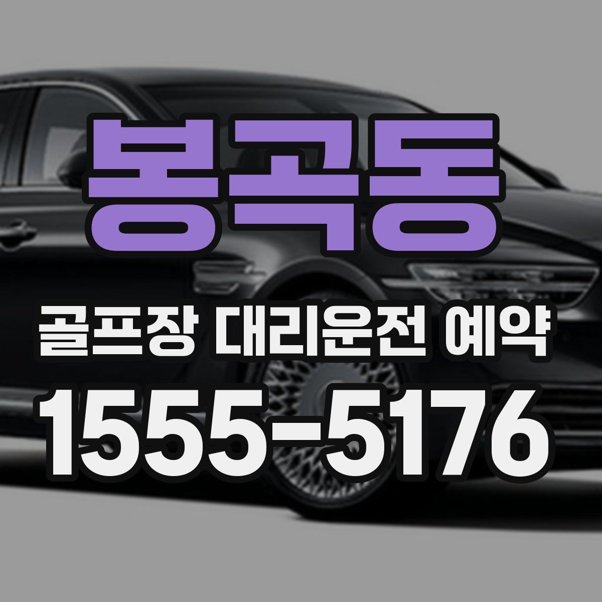 봉곡동 골프장 대리운전 예약