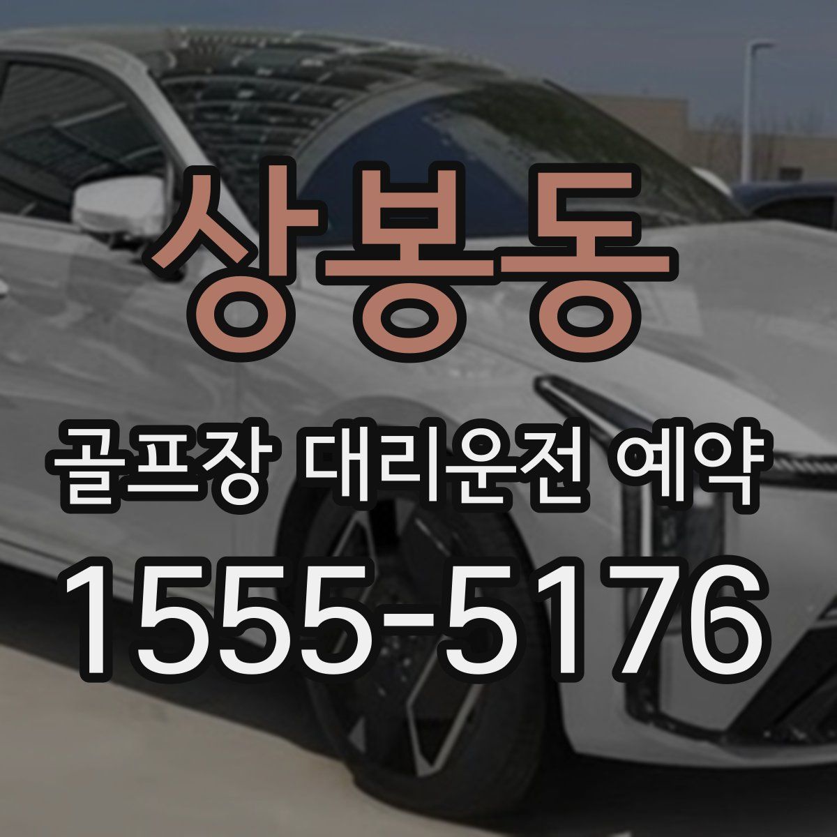 상봉동 골프장 대리운전 예약