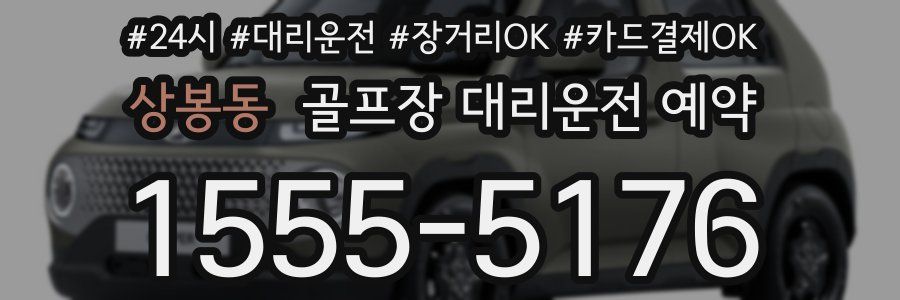 상봉동 골프장 대리운전 예약