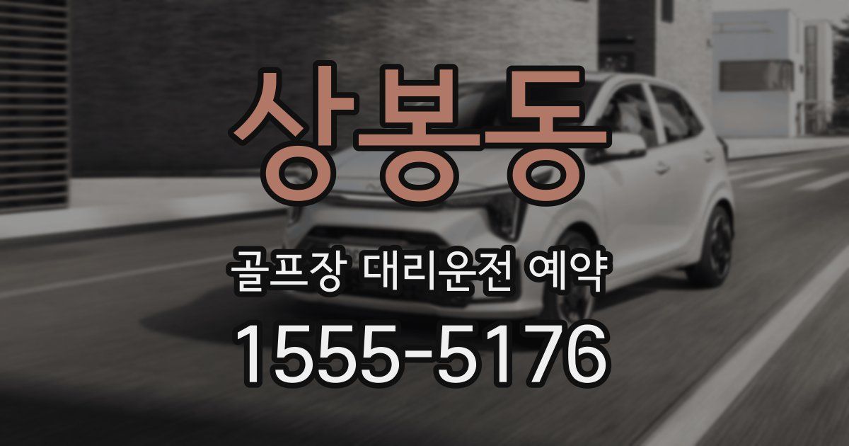 상봉동 골프장 대리운전 예약