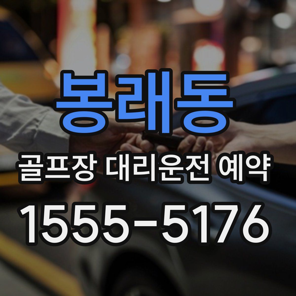 봉래동 골프장 대리운전 예약