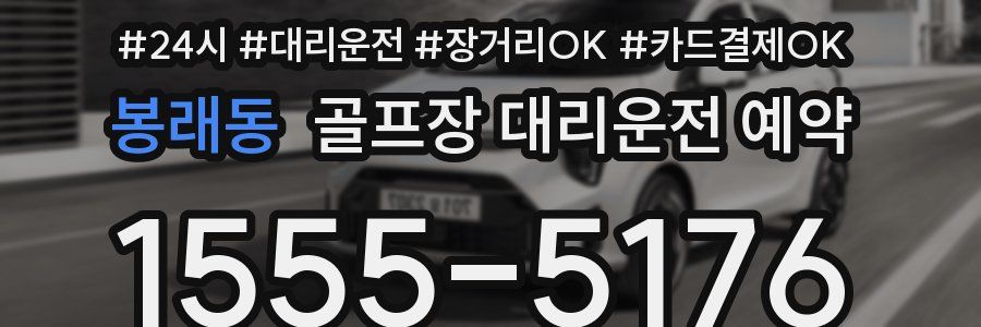 봉래동 골프장 대리운전 예약