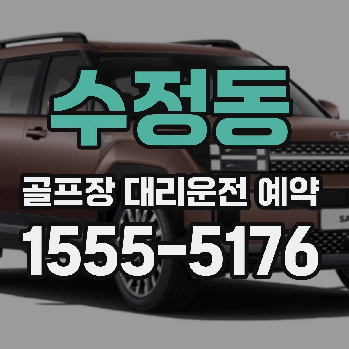 수정동 골프장 대리운전 예약